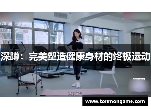深蹲：完美塑造健康身材的终极运动