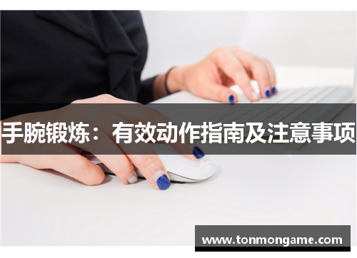 手腕锻炼：有效动作指南及注意事项