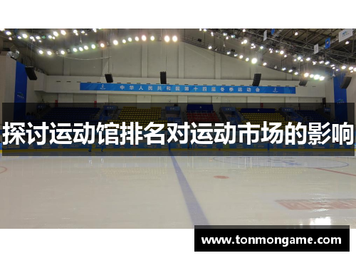 探讨运动馆排名对运动市场的影响