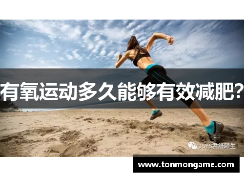 有氧运动多久能够有效减肥？