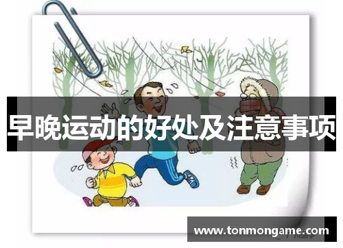 早晚运动的好处及注意事项