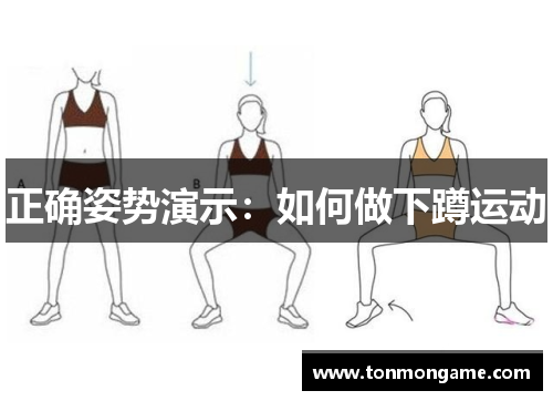 正确姿势演示：如何做下蹲运动