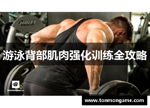 游泳背部肌肉强化训练全攻略