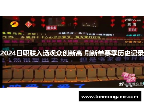 2024日职联入场观众创新高 刷新单赛季历史记录