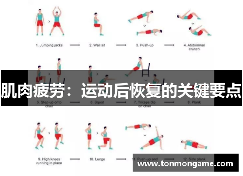 肌肉疲劳：运动后恢复的关键要点