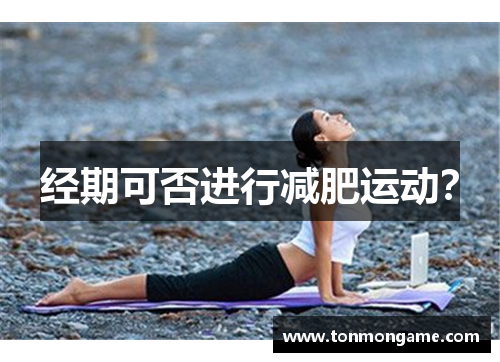 经期可否进行减肥运动？