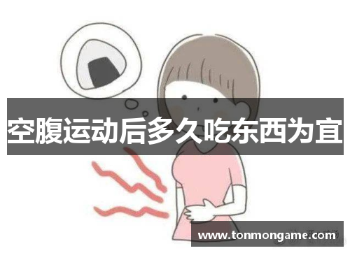 空腹运动后多久吃东西为宜