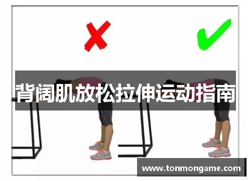 背阔肌放松拉伸运动指南