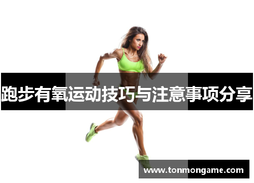 跑步有氧运动技巧与注意事项分享