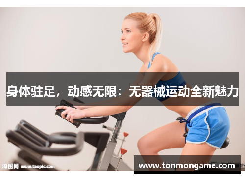 身体驻足，动感无限：无器械运动全新魅力