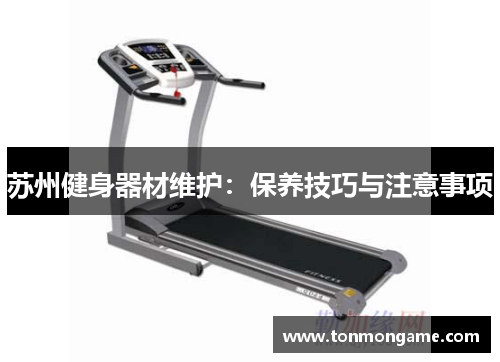 苏州健身器材维护：保养技巧与注意事项