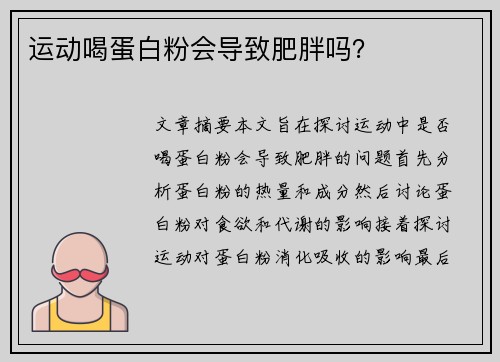运动喝蛋白粉会导致肥胖吗？