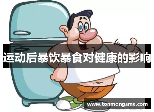 运动后暴饮暴食对健康的影响