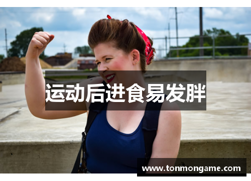 运动后进食易发胖