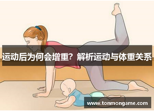 运动后为何会增重？解析运动与体重关系