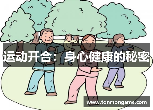 运动开合：身心健康的秘密