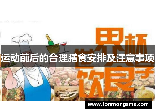 运动前后的合理膳食安排及注意事项