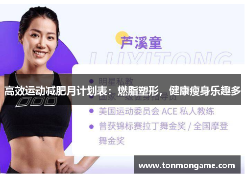 高效运动减肥月计划表：燃脂塑形，健康瘦身乐趣多