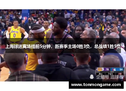 上海球迷离场提前5分钟，新赛季主场0胜3负，总战绩1胜5负