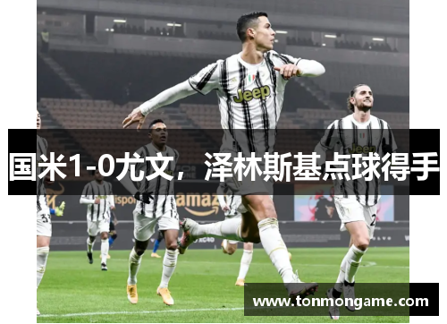 国米1-0尤文，泽林斯基点球得手
