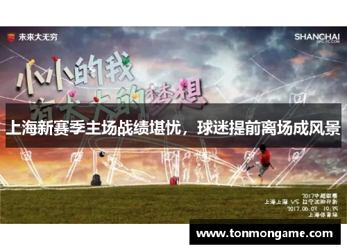 上海新赛季主场战绩堪忧，球迷提前离场成风景
