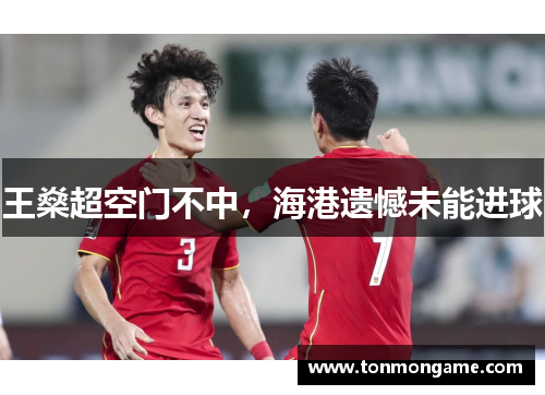王燊超空门不中，海港遗憾未能进球