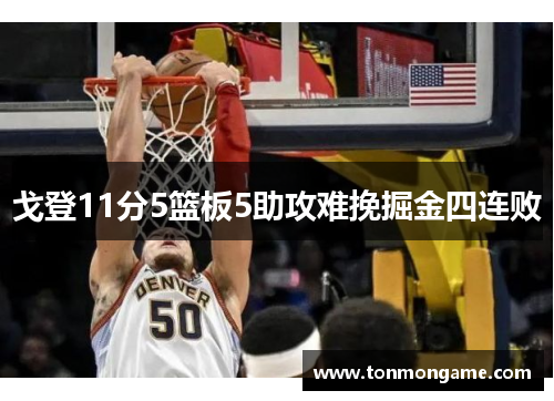 戈登11分5篮板5助攻难挽掘金四连败