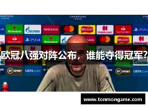 欧冠八强对阵公布，谁能夺得冠军？
