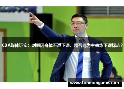 CBA媒体证实：刘鹏因身体不适下课，是否成为主教练下课标志？