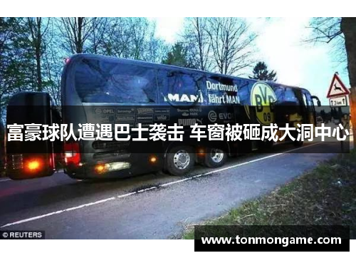 富豪球队遭遇巴士袭击 车窗被砸成大洞中心