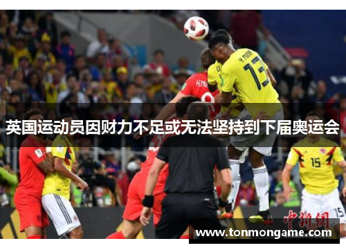 英国运动员因财力不足或无法坚持到下届奥运会