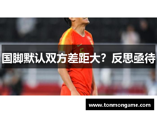 国脚默认双方差距大？反思亟待