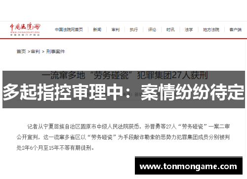 多起指控审理中：案情纷纷待定