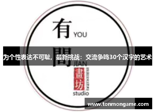 为个性表达不可耻，最新挑战：交流争鸣30个汉字的艺术