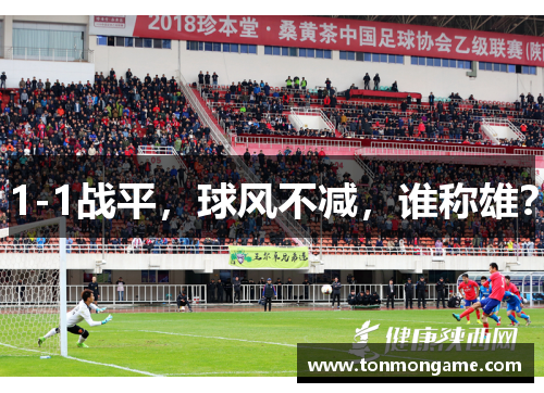 1-1战平，球风不减，谁称雄？
