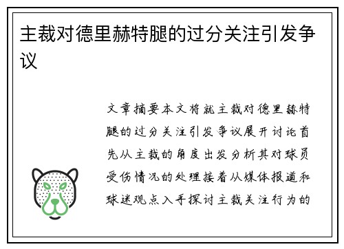 主裁对德里赫特腿的过分关注引发争议