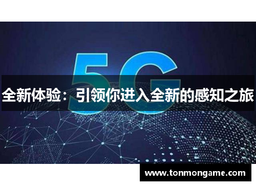 全新体验：引领你进入全新的感知之旅