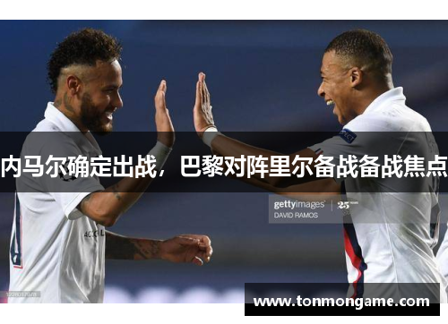 内马尔确定出战，巴黎对阵里尔备战备战焦点