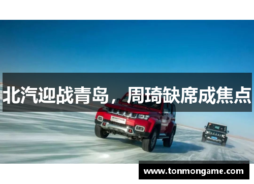 北汽迎战青岛，周琦缺席成焦点