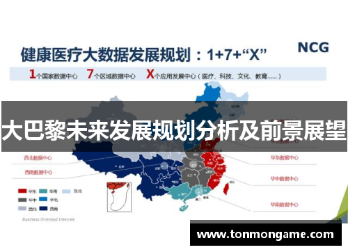大巴黎未来发展规划分析及前景展望