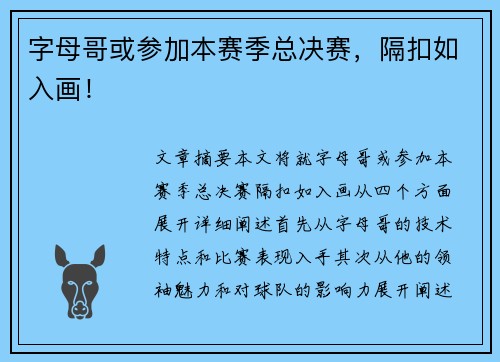 字母哥或参加本赛季总决赛，隔扣如入画！