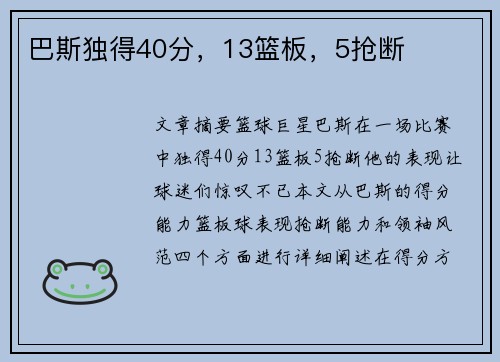巴斯独得40分，13篮板，5抢断