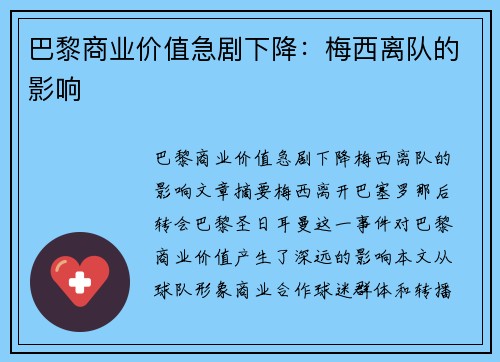 巴黎商业价值急剧下降：梅西离队的影响