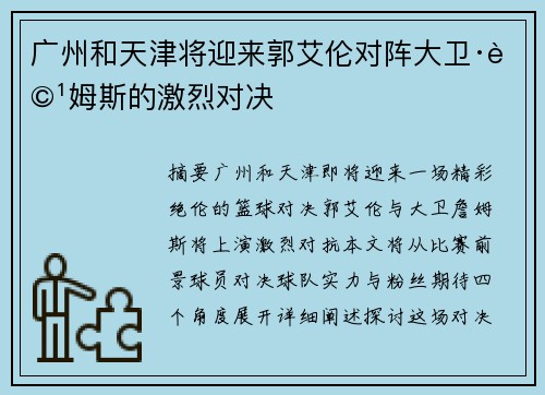广州和天津将迎来郭艾伦对阵大卫·詹姆斯的激烈对决