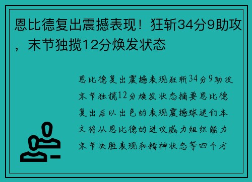 恩比德复出震撼表现！狂斩34分9助攻，末节独揽12分焕发状态