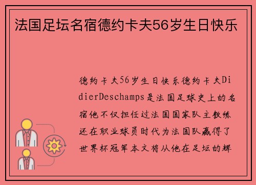 法国足坛名宿德约卡夫56岁生日快乐