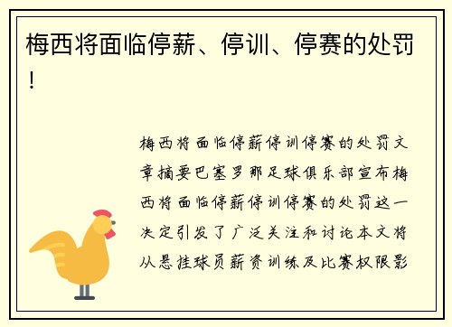 梅西将面临停薪、停训、停赛的处罚！